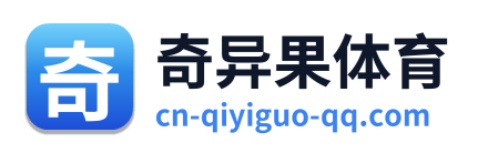 奇异果体育